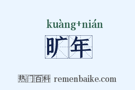 旷年是什么意思的图片